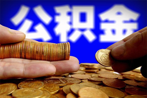 敦煌北京公积金怎么提取（敦煌北京公积金可以一次性提取出来吗）
