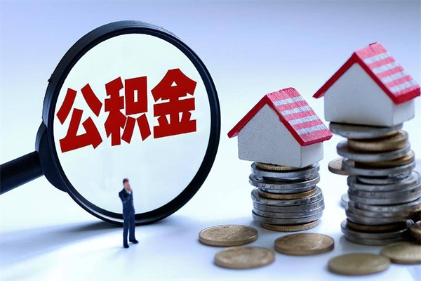 敦煌全款买房一次性提取公积金（敦煌2025年公积金提取新规）